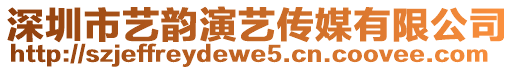 深圳市藝韻演藝傳媒有限公司