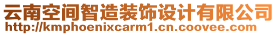 云南空間智造裝飾設(shè)計(jì)有限公司