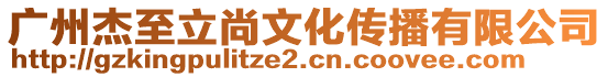 廣州杰至立尚文化傳播有限公司