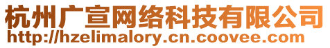 杭州廣宣網(wǎng)絡(luò)科技有限公司