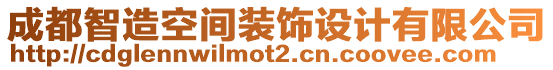 成都智造空間裝飾設(shè)計(jì)有限公司