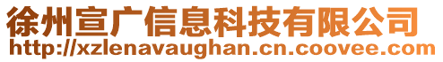 徐州宣廣信息科技有限公司