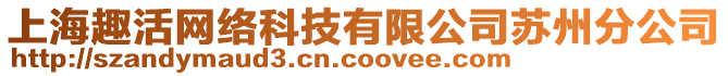 上海趣活網(wǎng)絡(luò)科技有限公司蘇州分公司