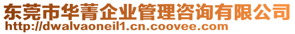 東莞市華菁企業(yè)管理咨詢有限公司