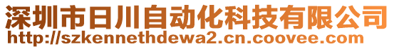 深圳市日川自動化科技有限公司