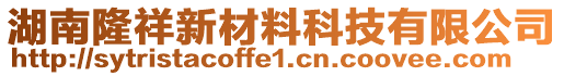 湖南隆祥新材料科技有限公司