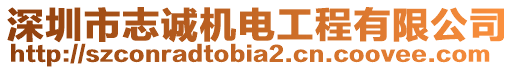 深圳市志誠機電工程有限公司