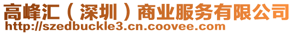 高峰匯（深圳）商業(yè)服務(wù)有限公司