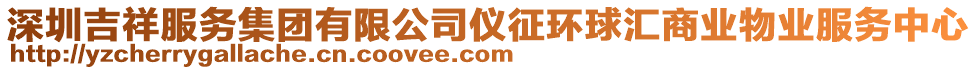 深圳吉祥服務(wù)集團(tuán)有限公司儀征環(huán)球匯商業(yè)物業(yè)服務(wù)中心