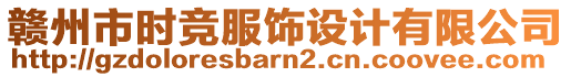 赣州市时竞服饰设计有限公司