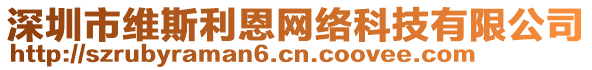 深圳市維斯利恩網(wǎng)絡(luò)科技有限公司