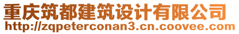 重慶筑都建筑設(shè)計(jì)有限公司