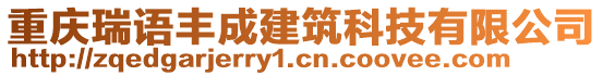 重慶瑞語豐成建筑科技有限公司