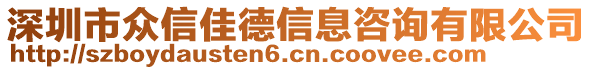 深圳市眾信佳德信息咨詢有限公司