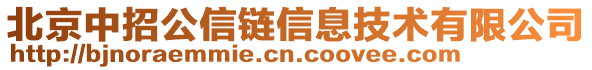 北京中招公信鏈信息技術(shù)有限公司