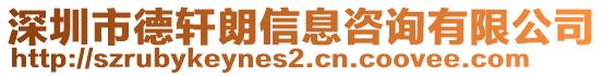 深圳市德軒朗信息咨詢有限公司