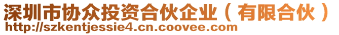 深圳市協(xié)眾投資合伙企業(yè)（有限合伙）