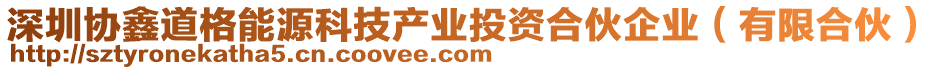 深圳協(xié)鑫道格能源科技產(chǎn)業(yè)投資合伙企業(yè)（有限合伙）