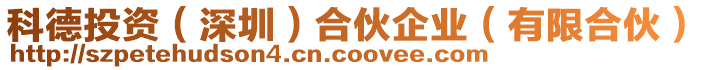 科德投資（深圳）合伙企業(yè)（有限合伙）