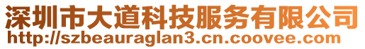 深圳市大道科技服務(wù)有限公司