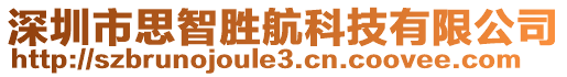 深圳市思智勝航科技有限公司