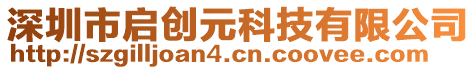 深圳市啟創(chuàng)元科技有限公司