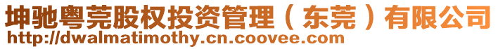 坤馳粵莞股權(quán)投資管理（東莞）有限公司