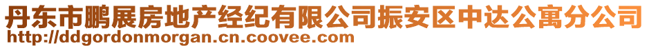 丹東市鵬展房地產(chǎn)經(jīng)紀(jì)有限公司振安區(qū)中達公寓分公司