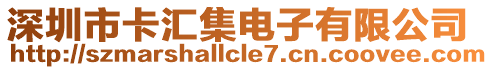 深圳市卡匯集電子有限公司