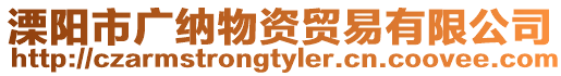 溧陽(yáng)市廣納物資貿(mào)易有限公司