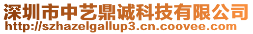 深圳市中藝鼎誠科技有限公司