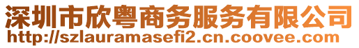 深圳市欣粤商务服务有限公司