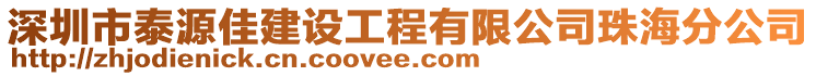 深圳市泰源佳建設(shè)工程有限公司珠海分公司