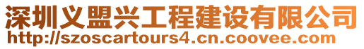 深圳義盟興工程建設(shè)有限公司