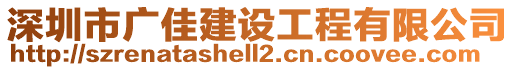 深圳市广佳建设工程有限公司