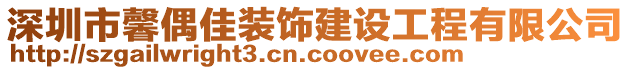 深圳市馨偶佳裝飾建設工程有限公司