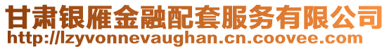 甘肅銀雁金融配套服務有限公司