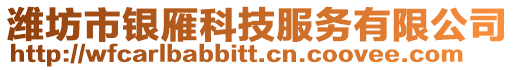 濰坊市銀雁科技服務有限公司