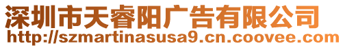 深圳市天睿陽廣告有限公司