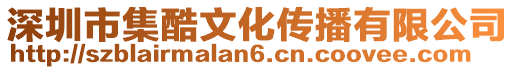 深圳市集酷文化傳播有限公司