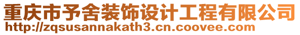 重慶市予舍裝飾設計工程有限公司