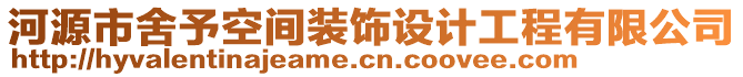 河源市舍予空間裝飾設(shè)計工程有限公司