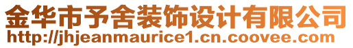 金華市予舍裝飾設計有限公司