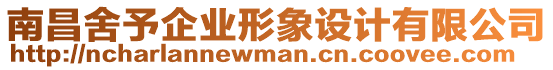 南昌舍予企業(yè)形象設(shè)計(jì)有限公司