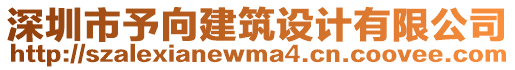 深圳市予向建筑設(shè)計(jì)有限公司