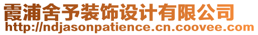 霞浦舍予裝飾設(shè)計有限公司