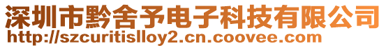 深圳市黔舍予電子科技有限公司