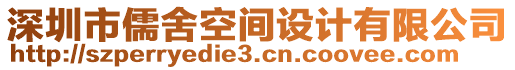 深圳市儒舍空間設(shè)計(jì)有限公司