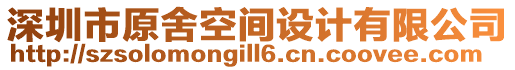 深圳市原舍空間設計有限公司
