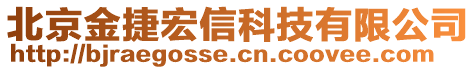 北京金捷宏信科技有限公司